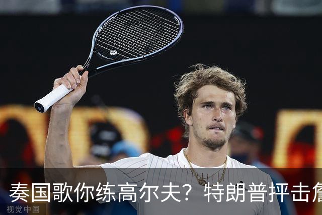 奏国歌你练高尔夫？特朗普抨击詹姆斯：毫无尊重！彻头彻尾的耻辱