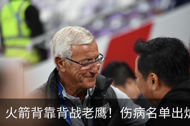 火箭背靠背战老鹰！伤病名单出炉：2位老将或轮休，谢泼德仍缺阵