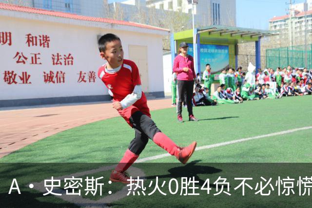 A·史密斯：热火0胜4负不必惊慌，有斯波和莱利坐镇